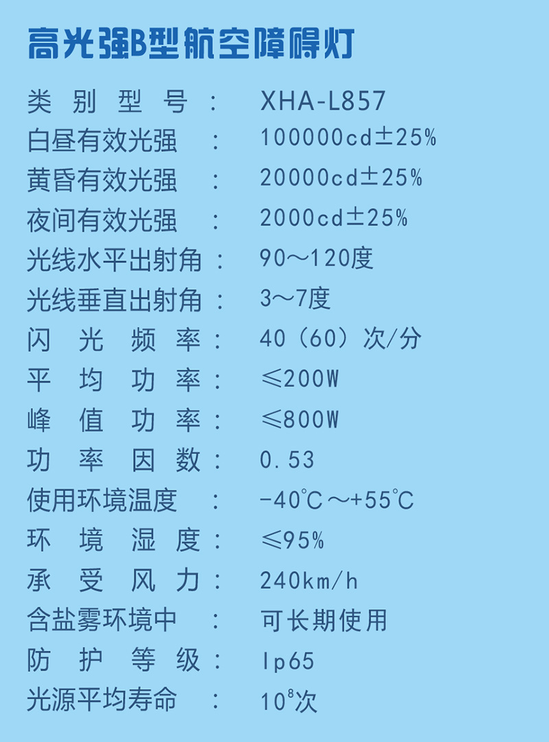 高光強B型航空障礙燈參數(shù)