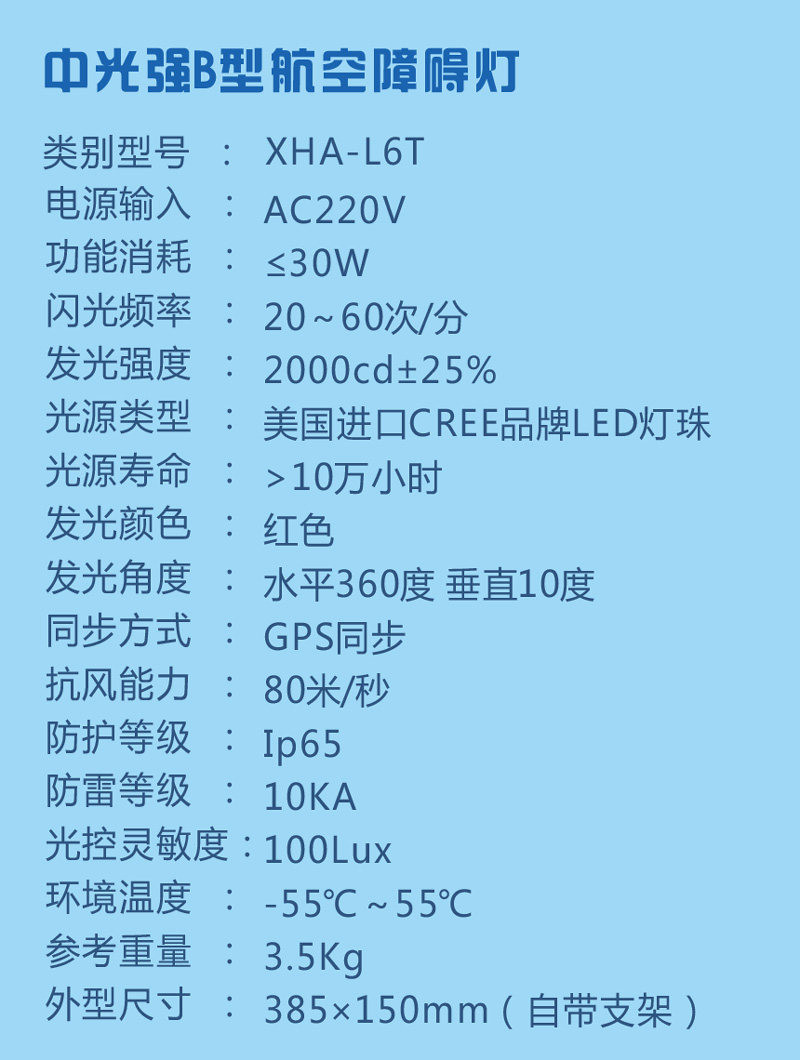 太陽(yáng)能B型航空障礙燈參數(shù)