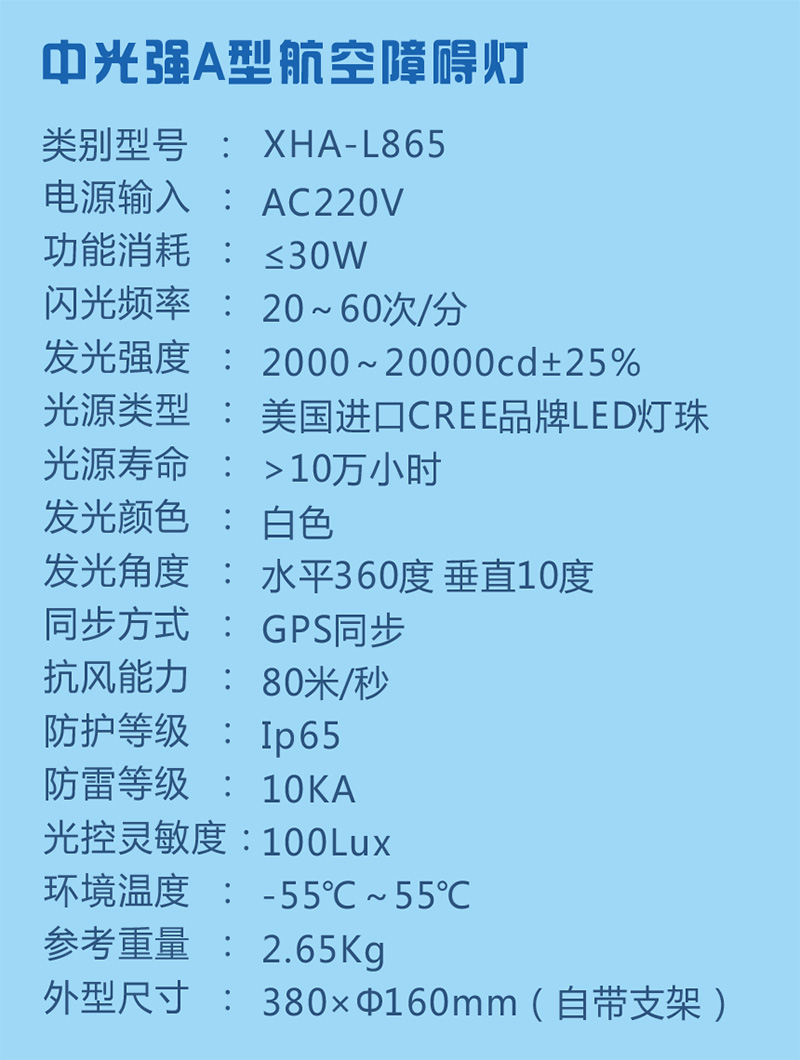 中光強A型航空障礙燈參數(shù)