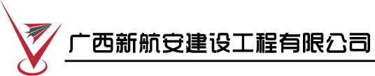 直升機(jī)停機(jī)坪建造,直升機(jī)坪專(zhuān)業(yè)設(shè)計(jì),廣西新航安直升機(jī)停機(jī)坪